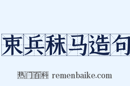 束兵秣马造句是什么意思的图片